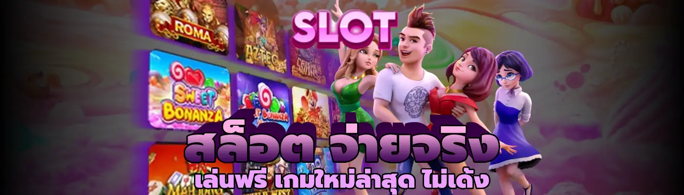 สล็อต จ่ายจริง เล่นฟรี เกมใหม่ล่าสุด ไม่เด้ง
