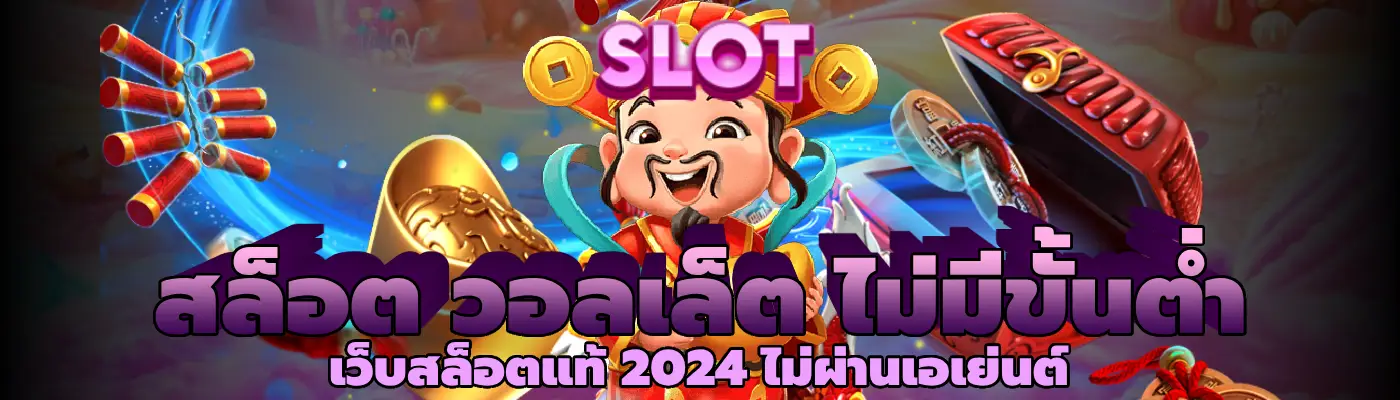 สล็อต วอลเล็ต ไม่มีขั้นต่ํา เว็บสล็อตแท้ 2024 ไม่ผ่านเอเย่นต์