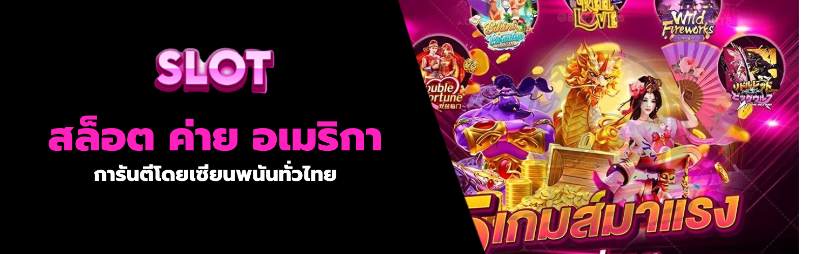 สล็อต ค่าย อเมริกา