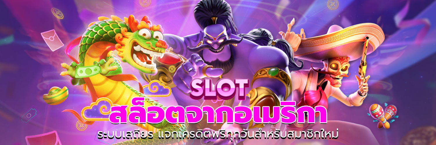 สล็อตจากอเมริกา